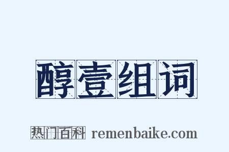 醇壹组词是什么意思的图片